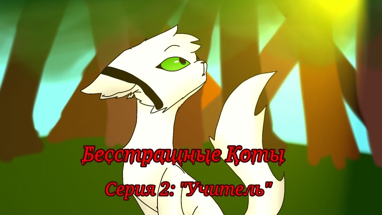 Бесстрашные Коты. 2 Серия: Учитель 