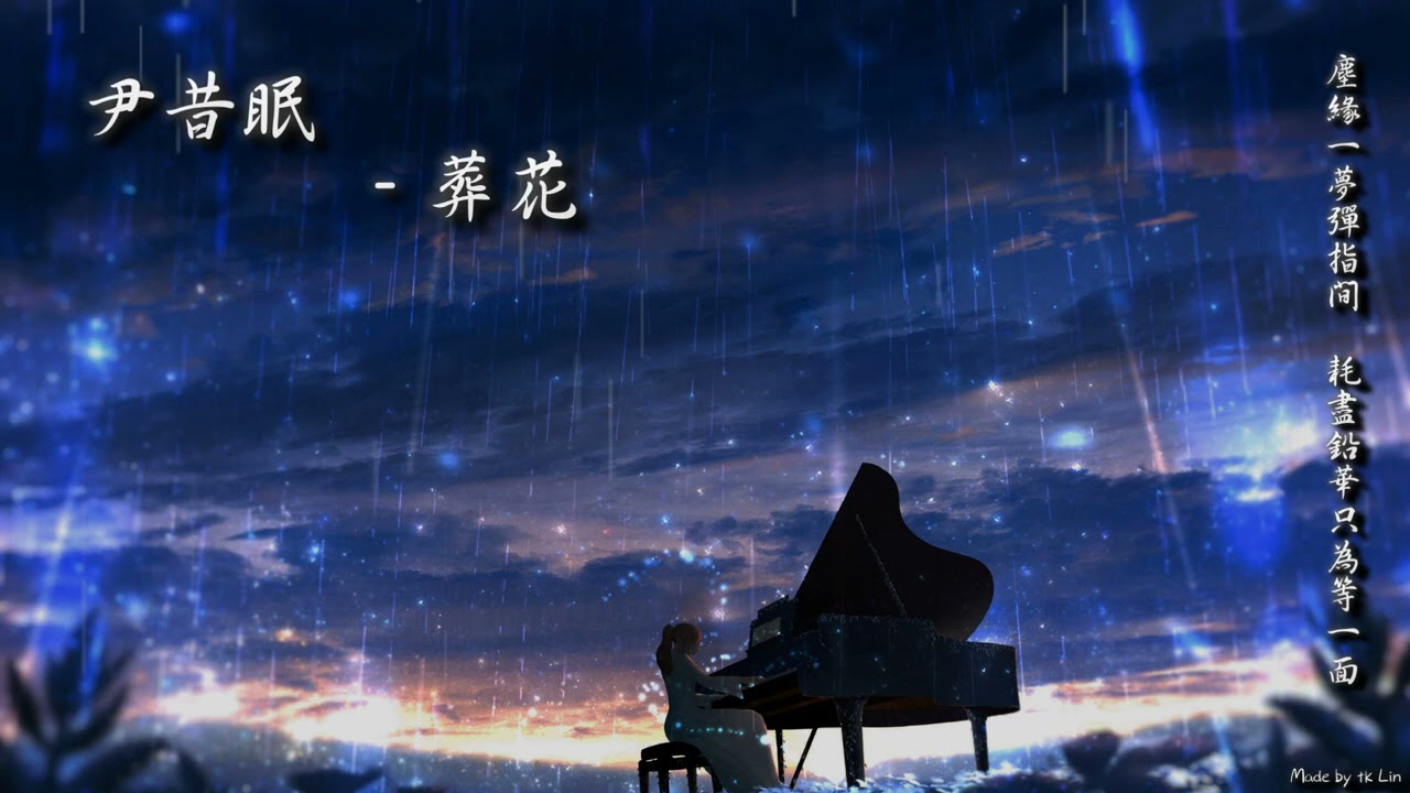 尹昔眠 - 葬花「塵緣一夢彈指間，耗盡鉛華只為等一面。」[ High Quality Lyrics ][ Chinese Style ] tk推薦