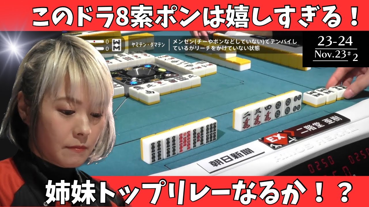 【Mリーグ：二階堂亜樹】このドラ８索ポンは嬉しすぎる！姉妹トップーなるか！？
