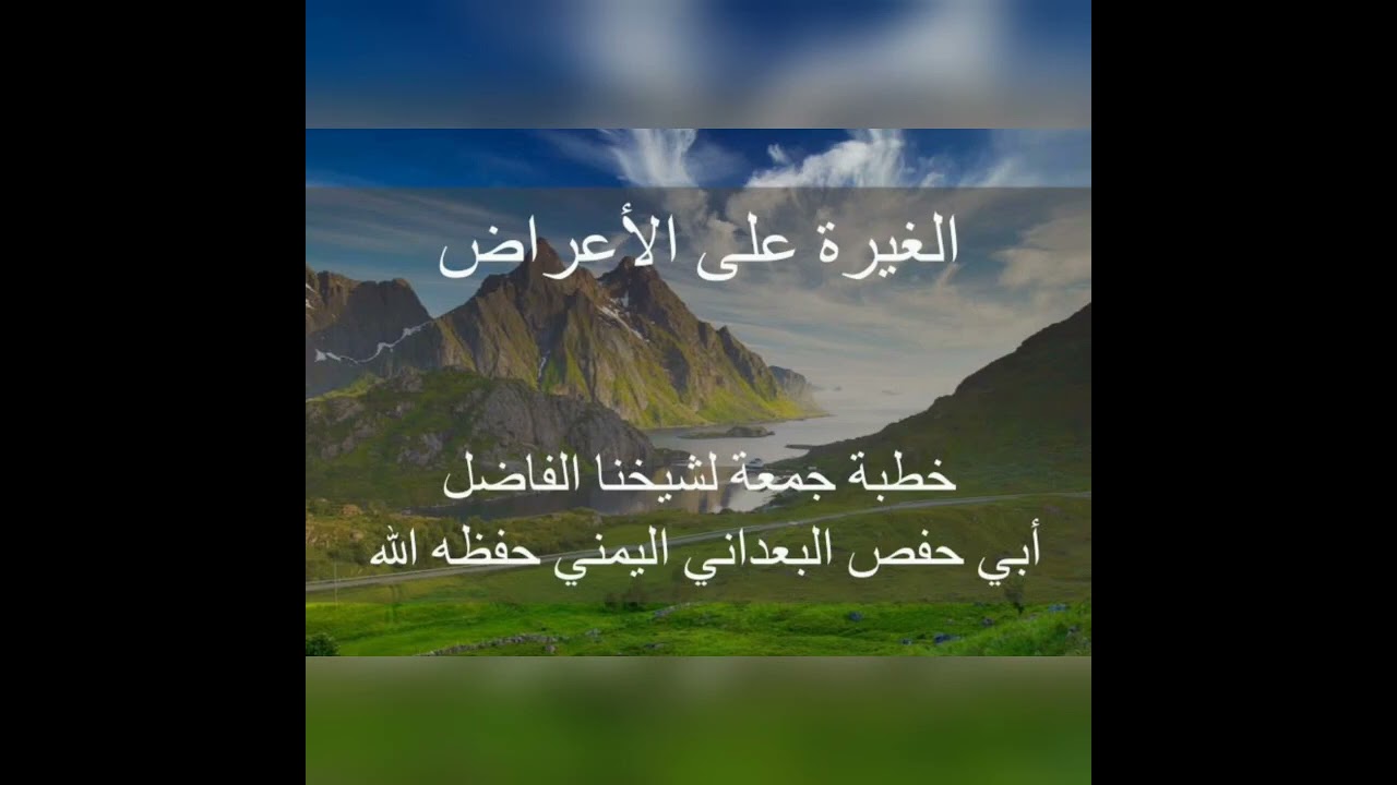الغيرة على الأعراض - خطبة جمعة لشيخنا الفاضل أبي حفص البعداني حفظه الله
