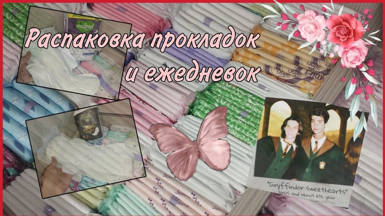 Распаковка прокладок и ежедневок 💓🩸💖 #реки2025 #месячные #распаковка #прокладки #топ #рекомендации