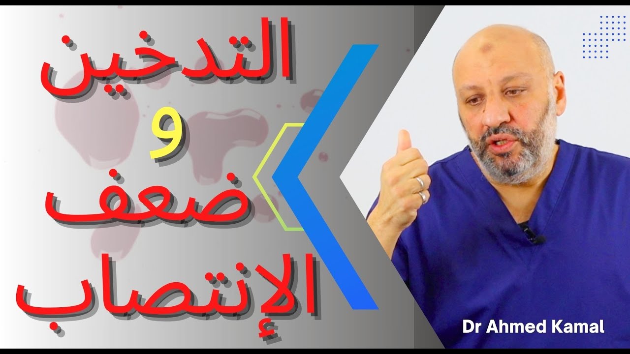 التدخين سبب مباشر لضعف الإنتصاب