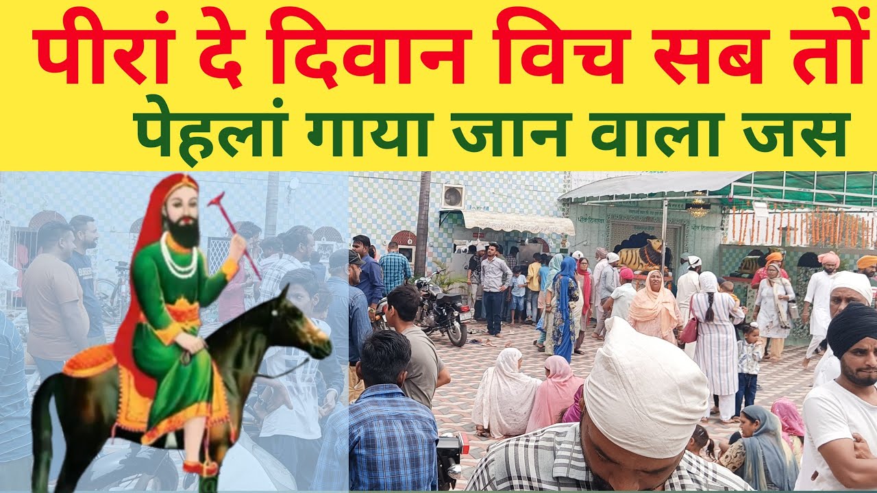 पीरां दे दिवान विच सब तों पेहलां गाया जान वाला जस || सुभाष कमल || गुरु वन्दना || पीरां दे जस