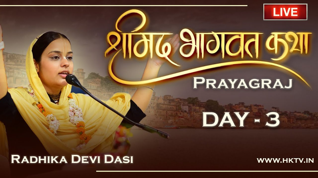 Live Katha from Prayagraj | श्रीमद् भागवत अमृतम | Day 3 |  राधिका देवी दासी जी | Hare Krsna TV