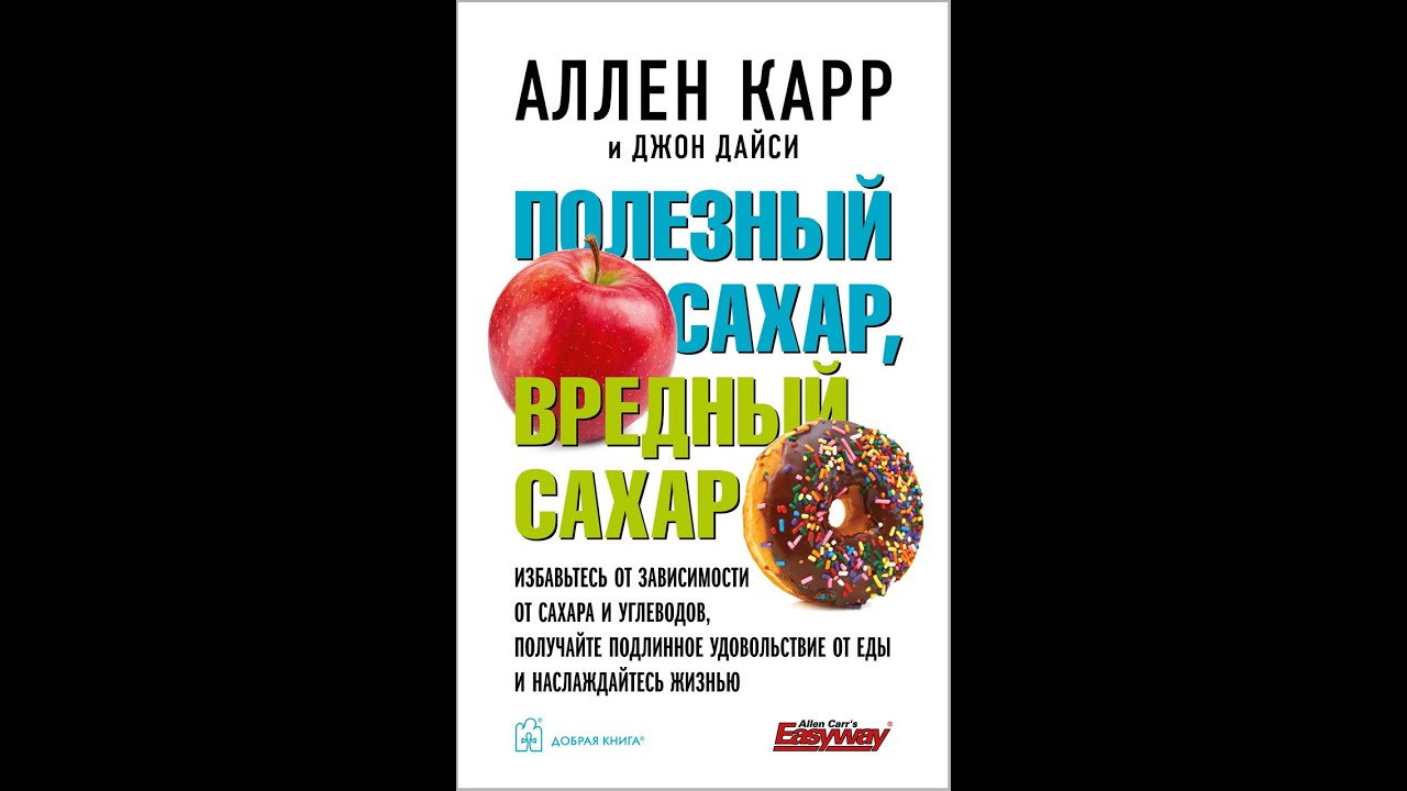 Аллен Карр - Полезный сахар и вредный сахар