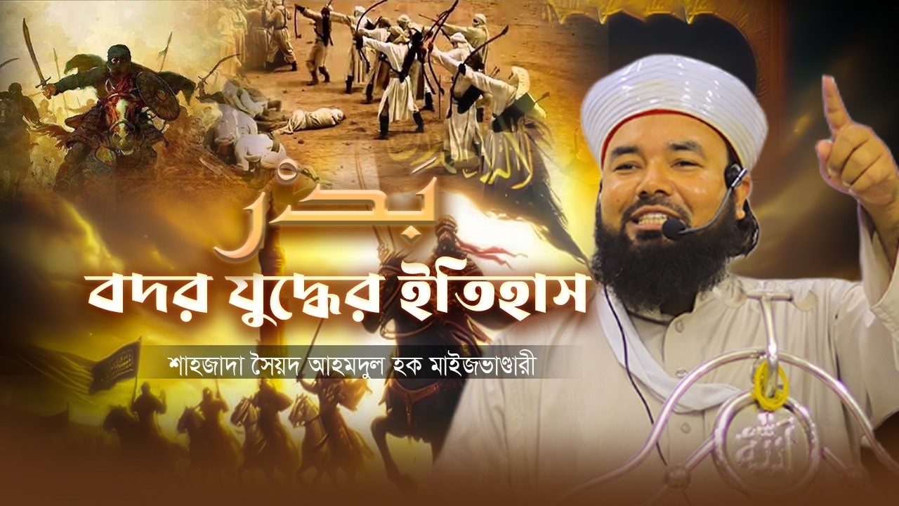 Battle of Badr (313 vs 1000) — ইসলামের গৌরবময় ইতিহাস | সৈয়দ আহমদুল হক মাইজভাণ্ডারী || Hoque TV