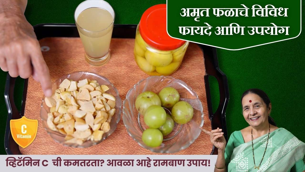अमृत फळाचे विविध फायदे आणि उपयोग | आवळा ज्यूस आणि लोणचे | Amla Benefits | Anuradha Tambolkar