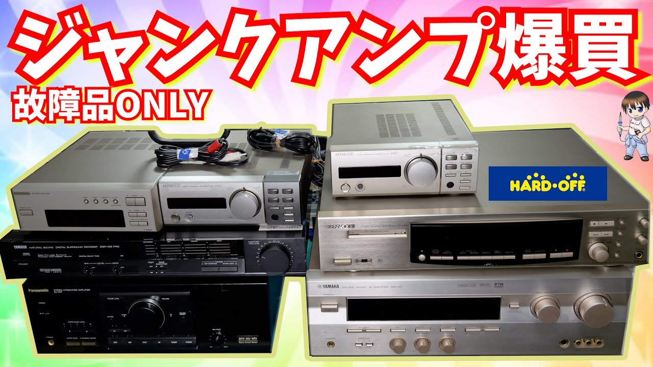 【ハードオフ】ジャンクアンプを爆買【ジャンク修理】