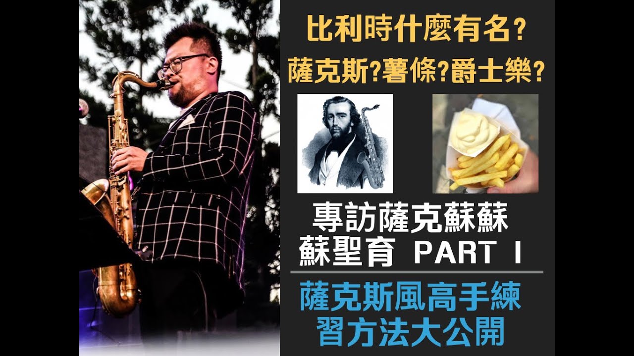 專訪蘇聖育 Part I / 高手練習方式大公開 (四) -