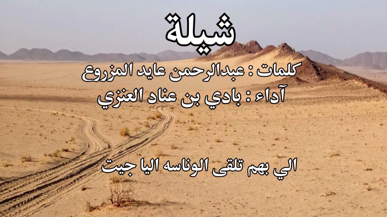 شيلة.. كلمات : عبدالرحمن عايد المزروع   آداء : بادي بن عناد العنزي