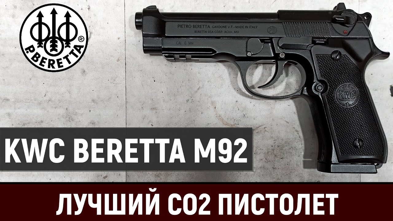 KWC BERETTA M92 - ОБЗОР ЛУЧШЕГО CO2 ПИСТОЛЕТА С BLOWBACK И АВТООГНЁМ (РЕСТАЙЛ ВИДЕО 2022г.)