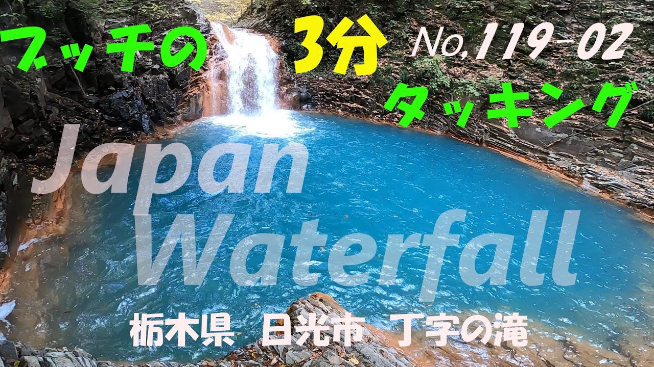 【119-02】【丁字の滝　付近滝】【栃木県　日光市】【ブッチの3分タッキング】【202010】【1080ｐ60HD] 【Japan waterfall】【three minutes】