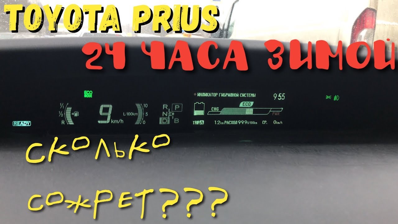 Toyota Prius 24 часа ЗИМОЙ!!!! СКОЛЬКО СОЖРЕТ БЕНЗИНА....??