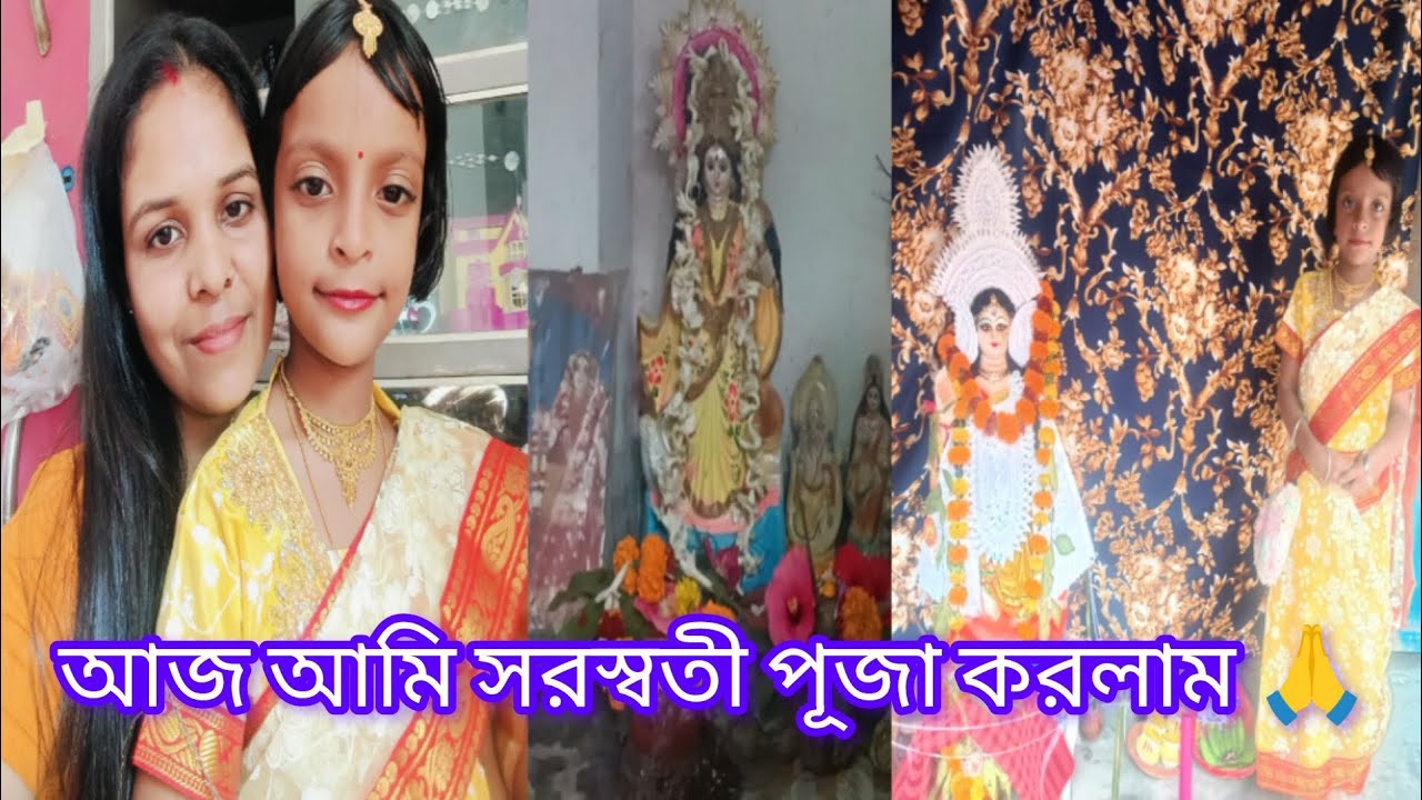 আজ আমি সরস্বতী পূজা করলাম//daily vlog//stay with paramita 