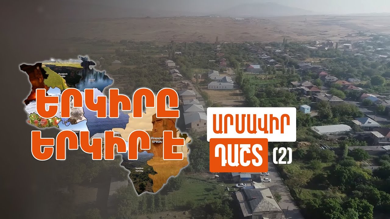 Երկիրը երկիր է. Դաշտ (Մաս 2)