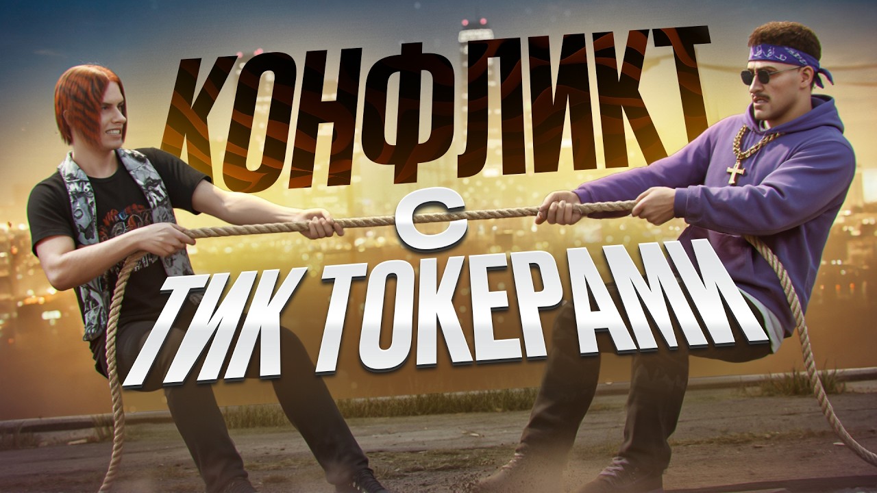 КОНФЛИКТ с НАГЛЫМИ ТИК ТОКЕРАМИ в ГТА 5 РП / GTA 5 RP