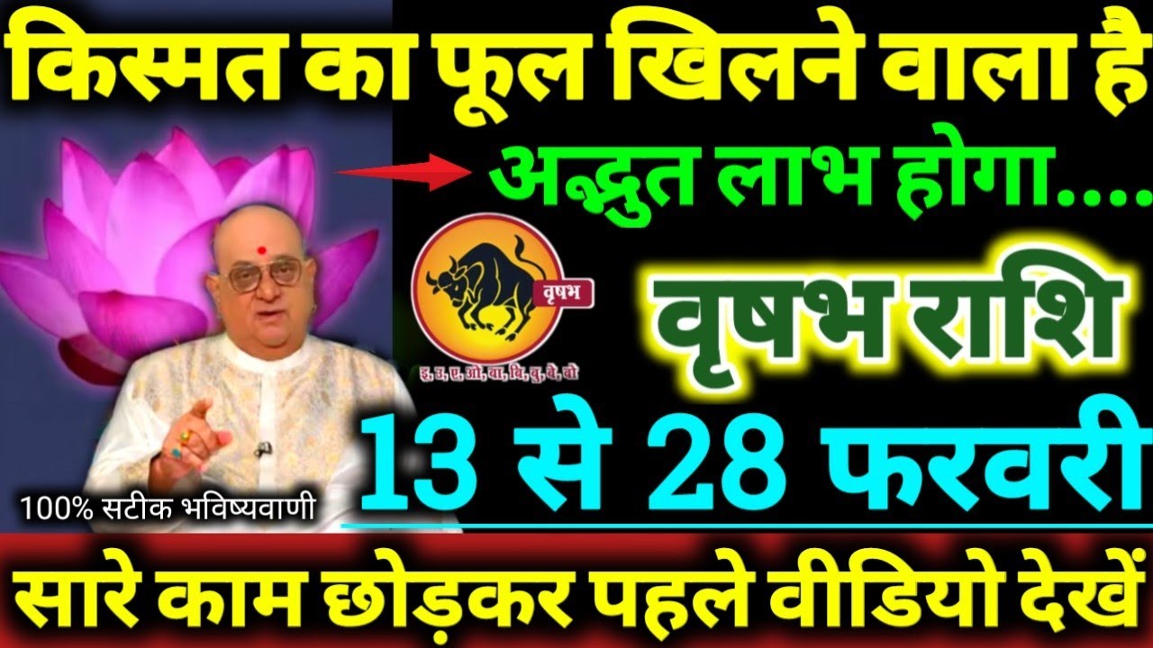 वृषभ राशि 13 से 28 फरवरी 2026 किस्मत का फूल खिलने वाला है, अद्भुत लाभ होगा Vrishabha Rashifal 2026