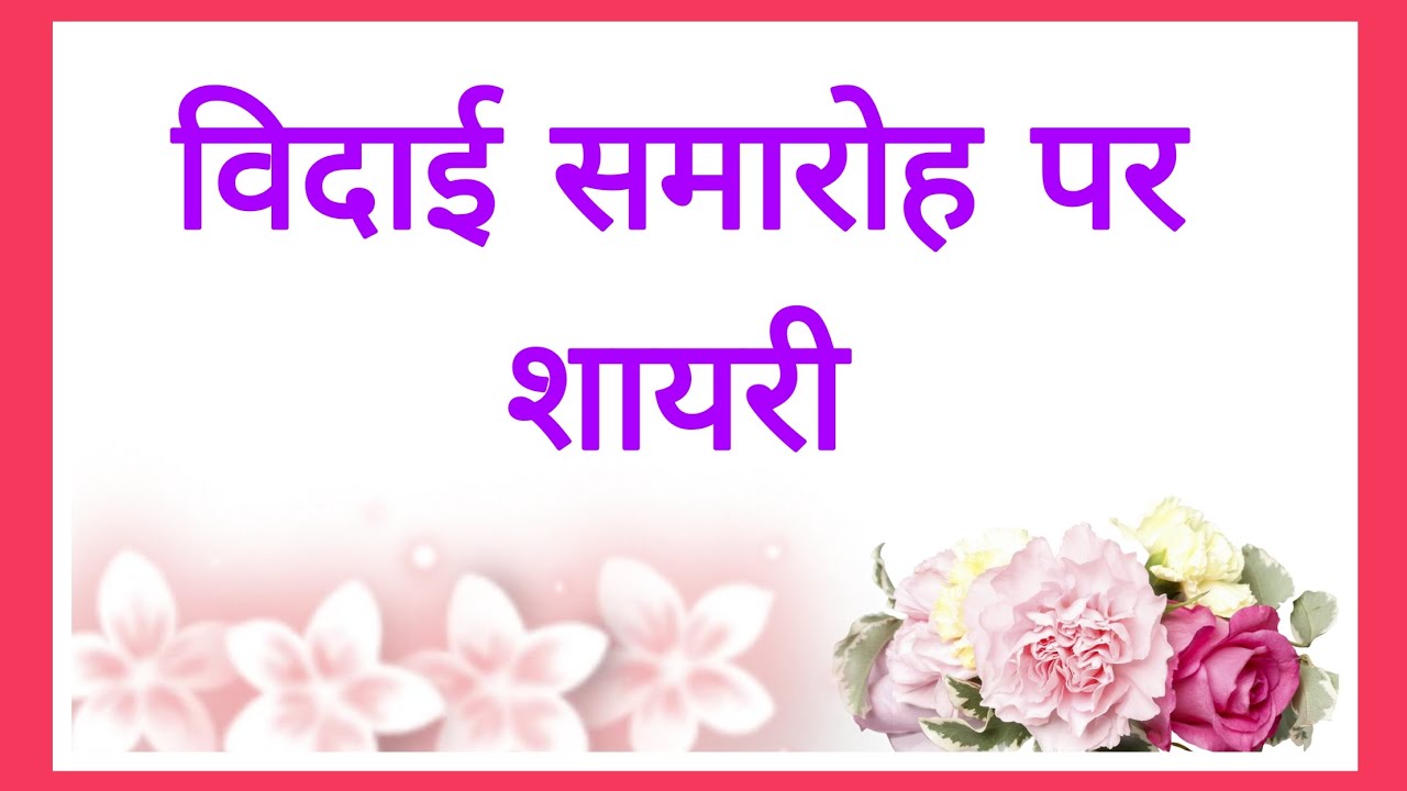 विदाई पर शायरी |विदाई पर कविता | Vidai par Shayri | Farewell Shayari in Hindi | विदाई समारोह पर शायर