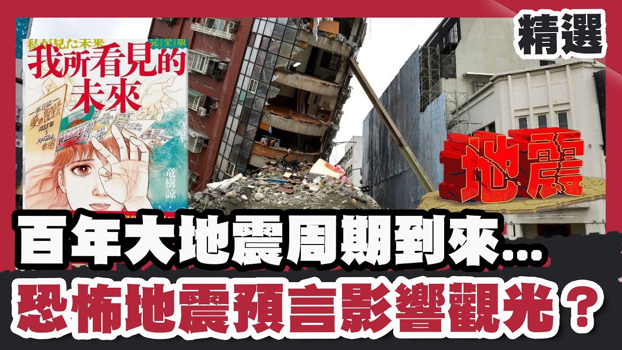 全球地震頻繁百年大震周期到？ 恐怖預言影響旅日潮？ 台灣36條地震帶這地區最危險？【#優選話題】#地震 #海嘯 #板塊位移
