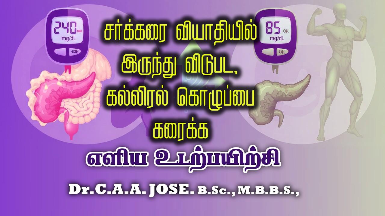 சர்க்கரை வியாதி, கல்லிரல் கொழுப்பை கரைக்க Reversal of Diabetes and Fatty Liver | Dr.C.A.A. Jose