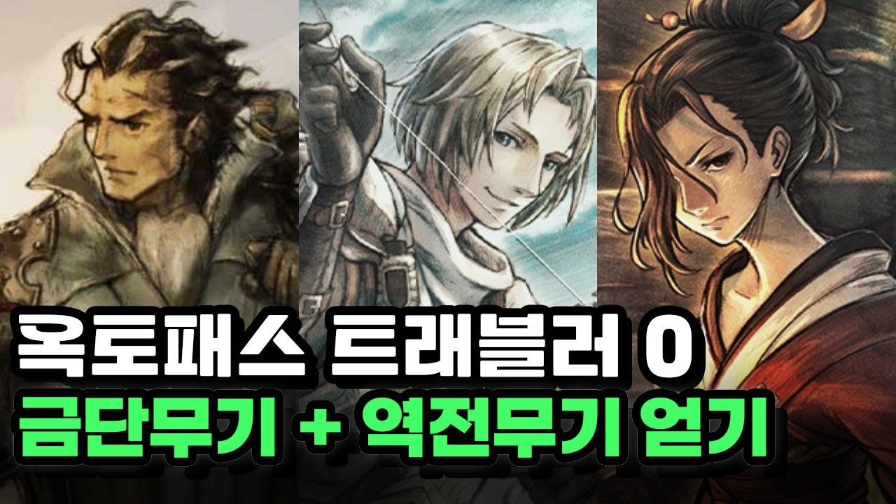 [Multi] 옥토패스 트래블러 0 : 금단무기 + 역전무기 획득하기 ! (feat. 일기가성의 발톱, 진화의 덧니)