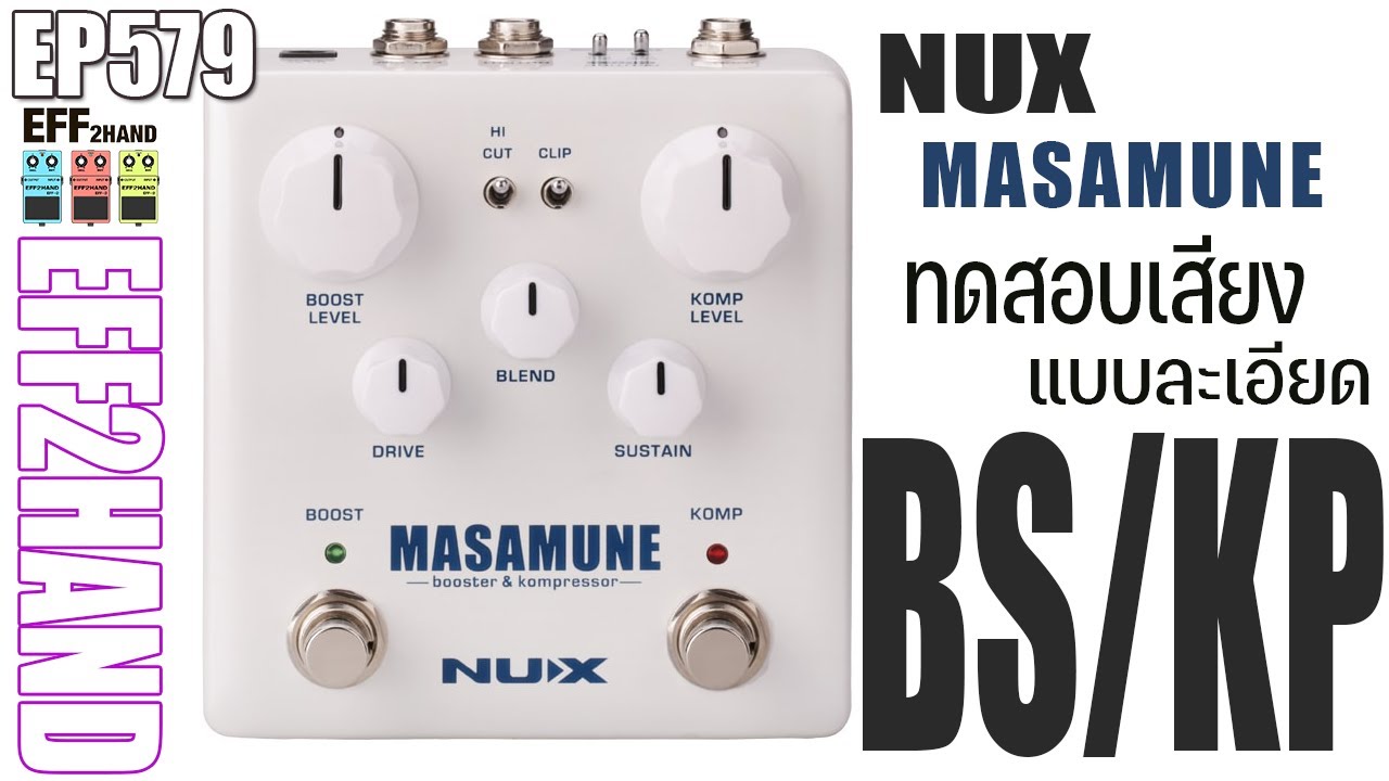 EFF2hand : Ep 579 รีวิวเสียง เอฟเฟคกีตาร์ NUX NBK-5 Masamune Booster & Kompressor