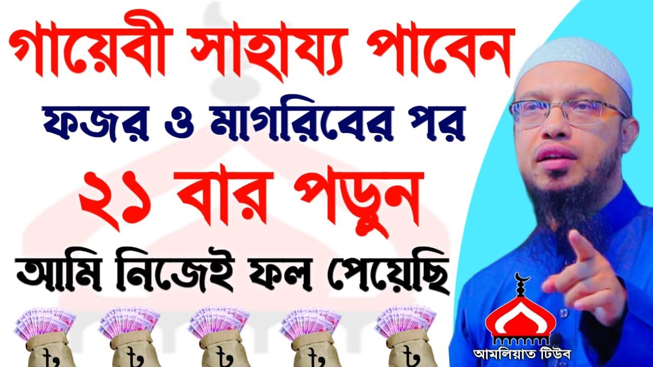 গায়েবী সাহায্য পেতে মাগরিবের পর ২১বার পড়ুন ! Shaikh Ahmadullah Feb 15, 2026 eKc547UWhc 2:25 PM