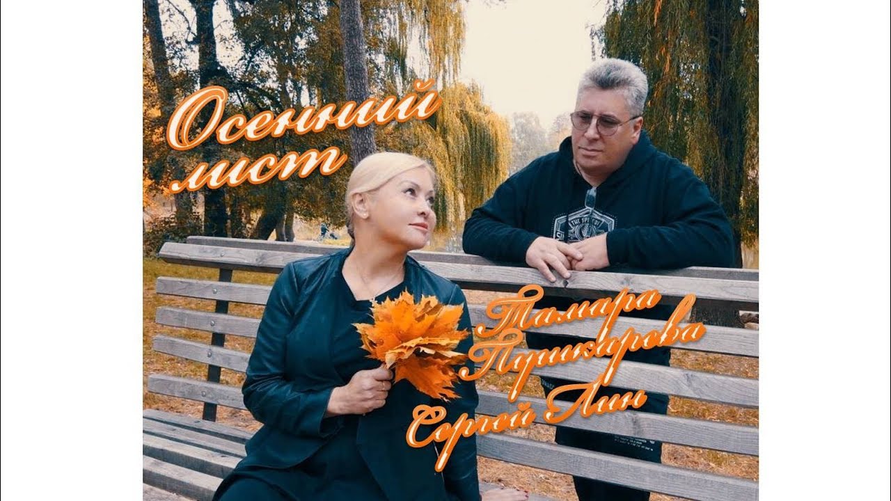 Тамара Пушкарёва, Сергей Лин - Осенний лист