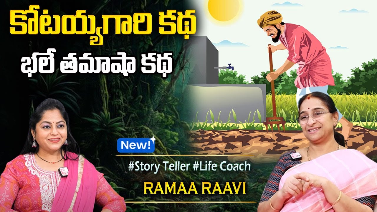 Ramaa Raavi NEW BEST MORAL STORY 2026 | RAMAA RAAVI NEW STORIES  Bedtime Stories | Sumantv Programs
