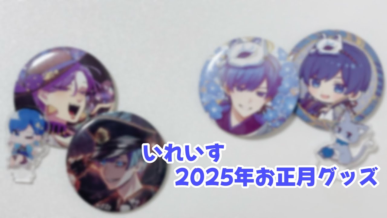 いれいす2025年お正月グッズ開封した！！