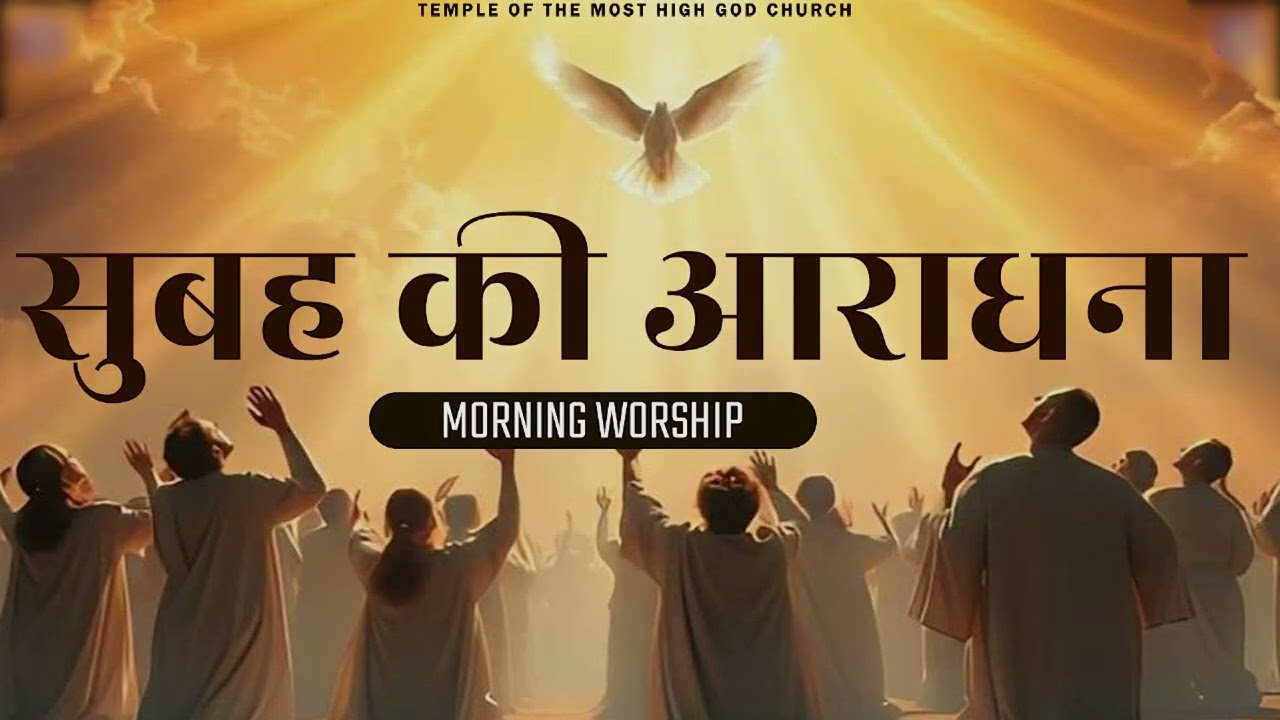 सुबह की आराधना || MORNING WORSHIP || TEMPLE OF THE MOST HIGH GOD CHURCH