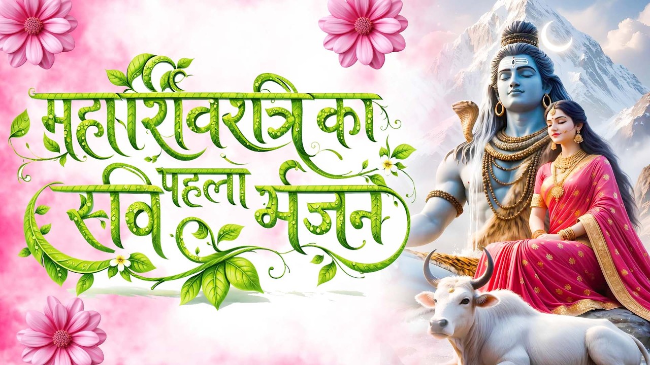 शिवरात्रि की रात सुन लो ये मंत्र, जीवन बदल जाएगा |Mahadev Bhajan to Remove Stress & Negativity |