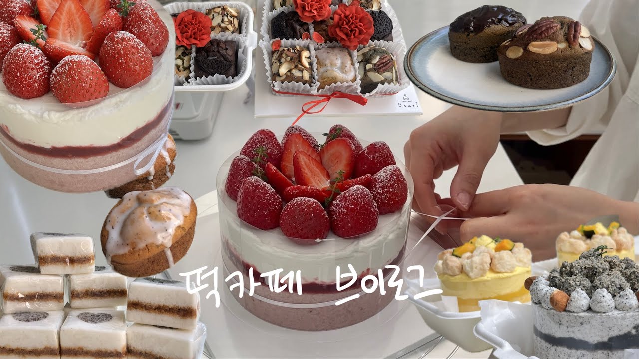 건설사 퇴사하고 떡카페 차린 오픈 3개월차 초보사장 브이로그 | 쌀디저트카페 vlog | 카페창업 | 청주 보우리