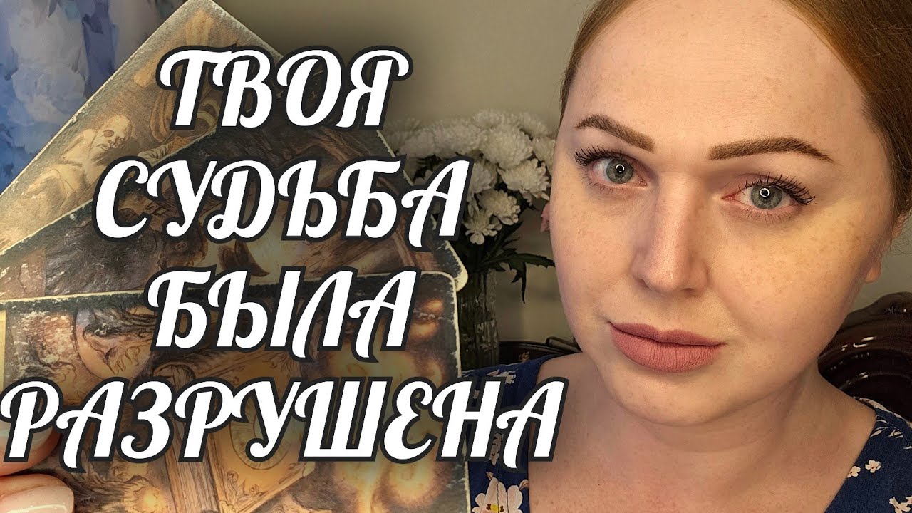 БОЛЬ СУДЬБЫ💔 КТО РАЗРУШИЛ И ЗА ЧТО ТВОЮ ЖИЗНЬ💔 Расклад Таро