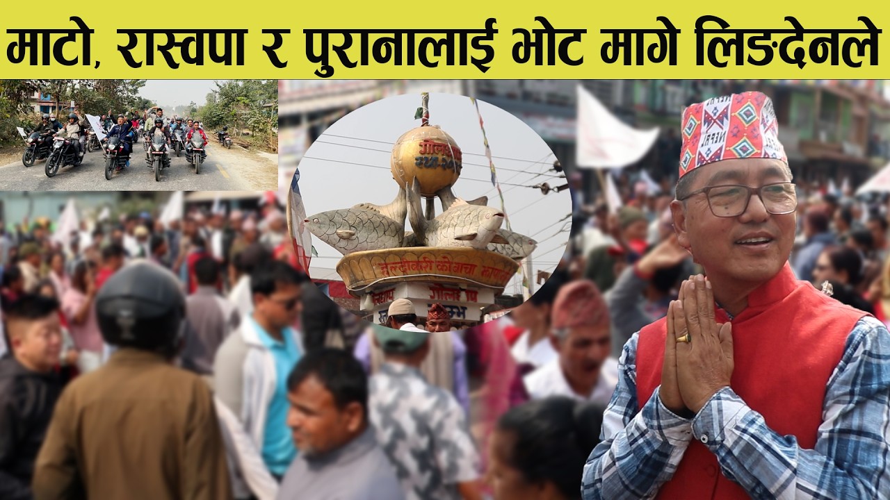 माटो, रास्वपा र पुरानालाई भोट मागे लिङदेनले || Rajendra Lingden ||