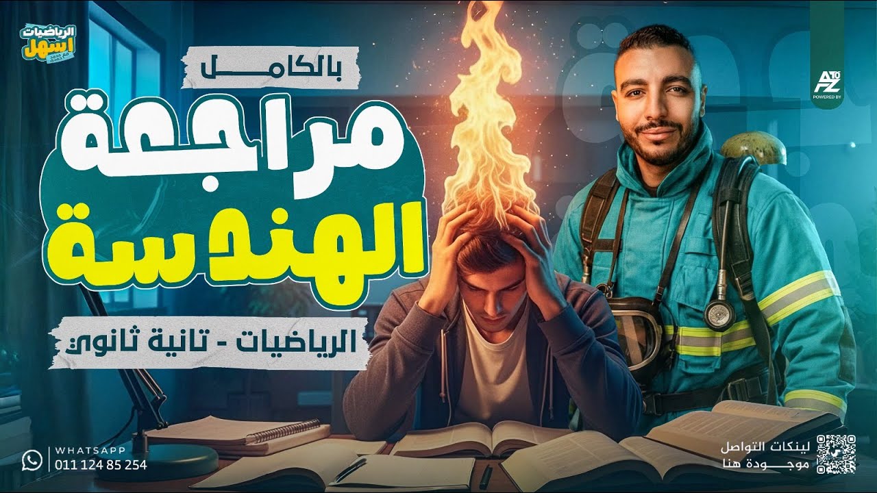 المراجعة النهائية في الهندسة رياضيات تانية ثانوي 2026 🔥الهندسة كلها في فيديو واحد | مستر محمد حمدي