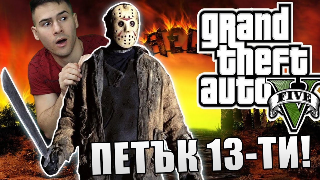 ПЕТЪК 13-ТИ! КРИЕНИЦА В GTA 5 😈