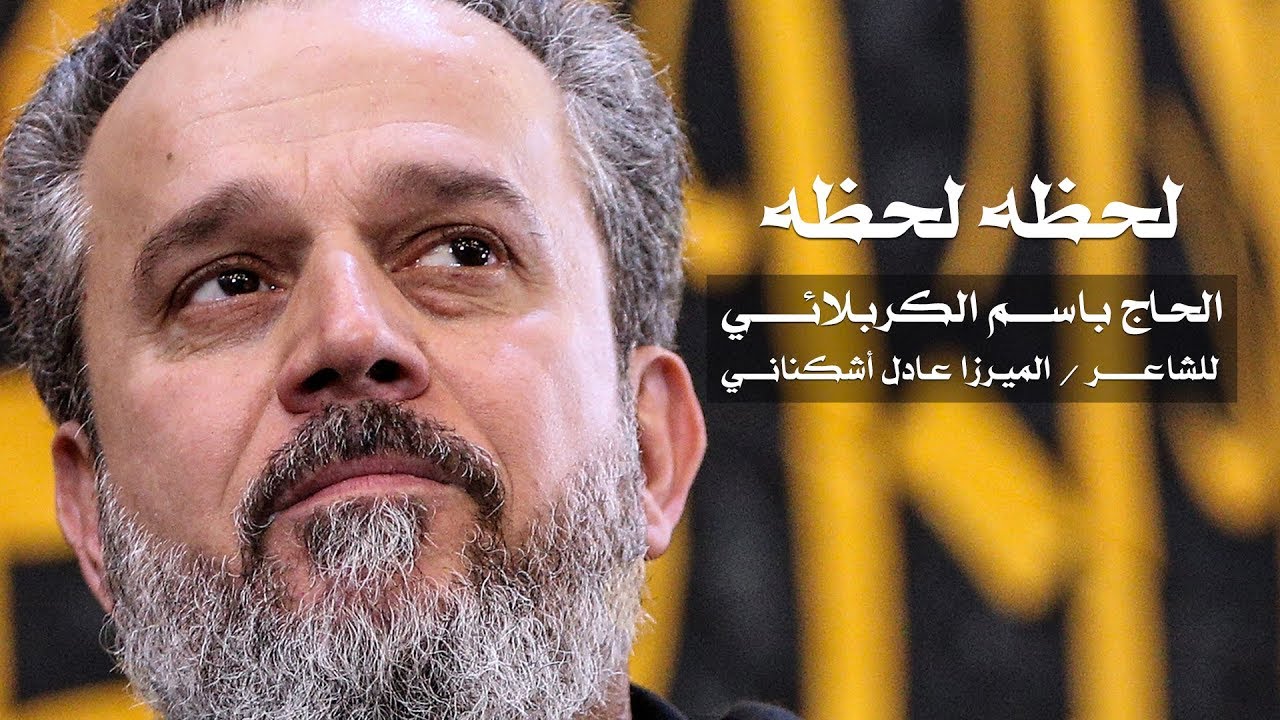 لحظه لحظه | الرادود باسم الكربلائي