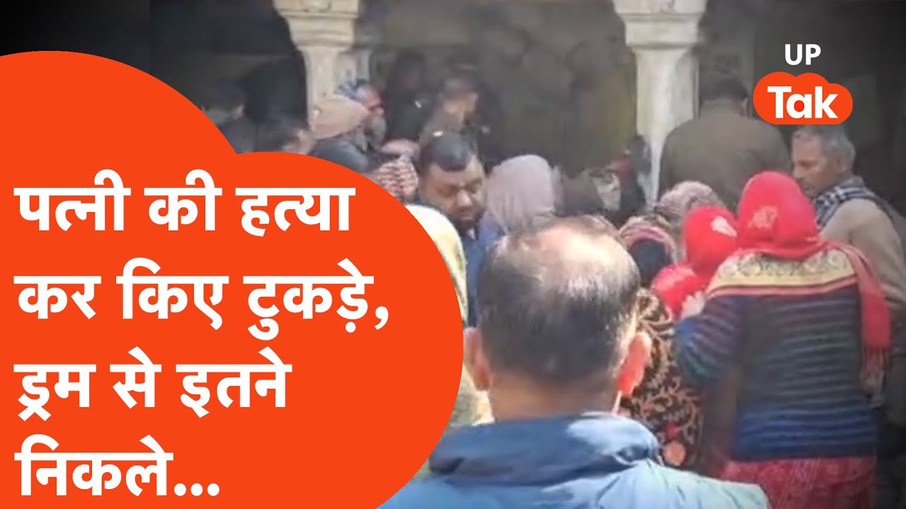 Firozabad Murder Case: पत्नी की हत्या कर शव के टुकड़ों को ड्रम में भरा, खौफ़नाक मंज़र...