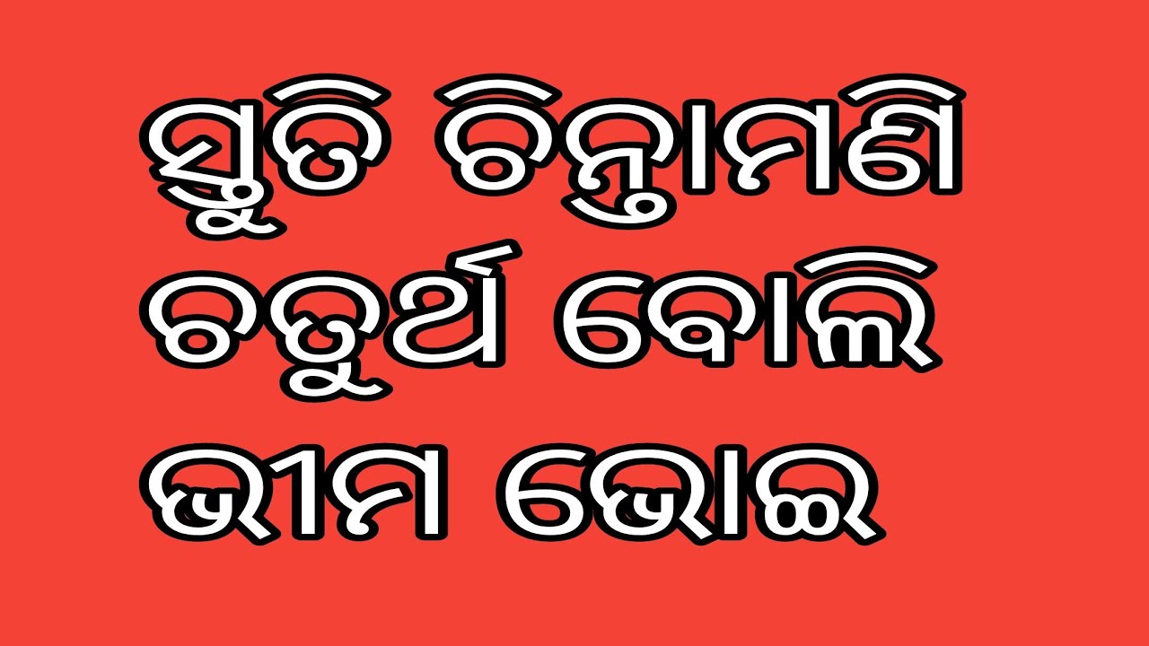 ସ୍ତୁତି ଚିନ୍ତାମଣି। ଚତୁର୍ଥ ବୋଲି। ସନ୍ଥକବି ଭୀମ ଭୋଇ। Stuti Chintamani. Chaturtha Boli. Bhima Bhoi.