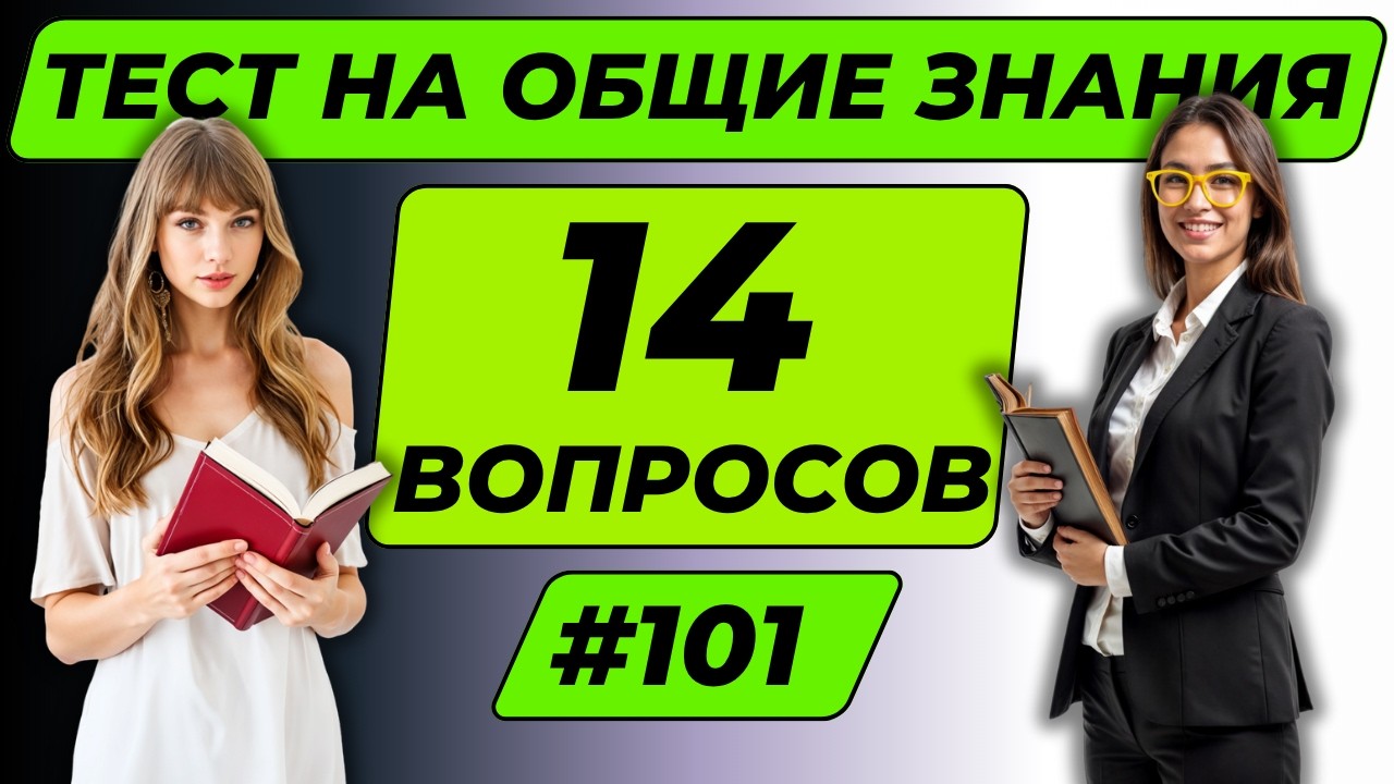Разминка для ума #101  | Тест на общие знания, эрудицию,  и кругозор | Вопрос - ответ