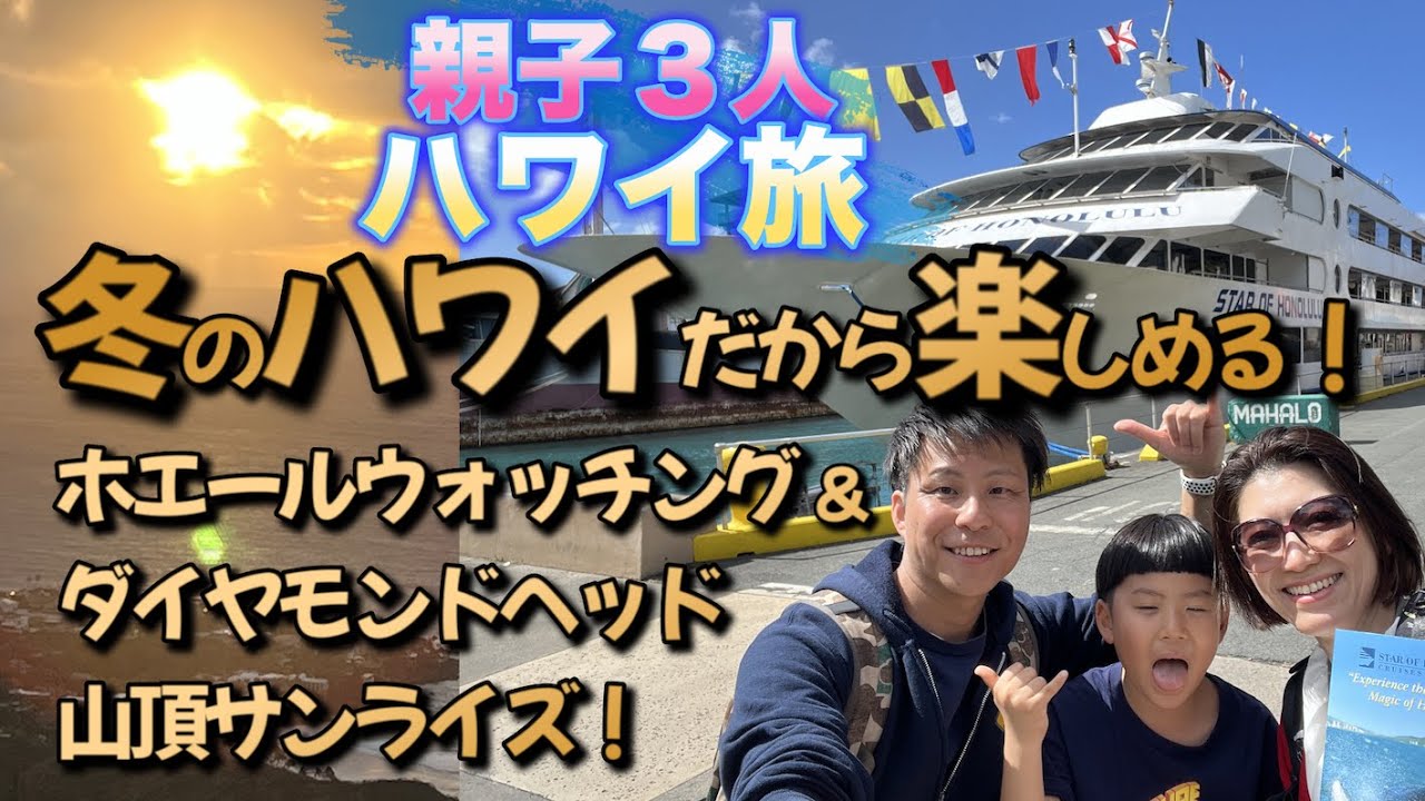 【ハワイ旅】冬のハワイだから楽しめる２選！スターオブホノルル号に乗ってホエールウォッチングとダイヤモンドヘッド頂上で迎えるサンライズ！冬のハワイでしか体験できないこの２つ！予約の取り方解説あり　#34