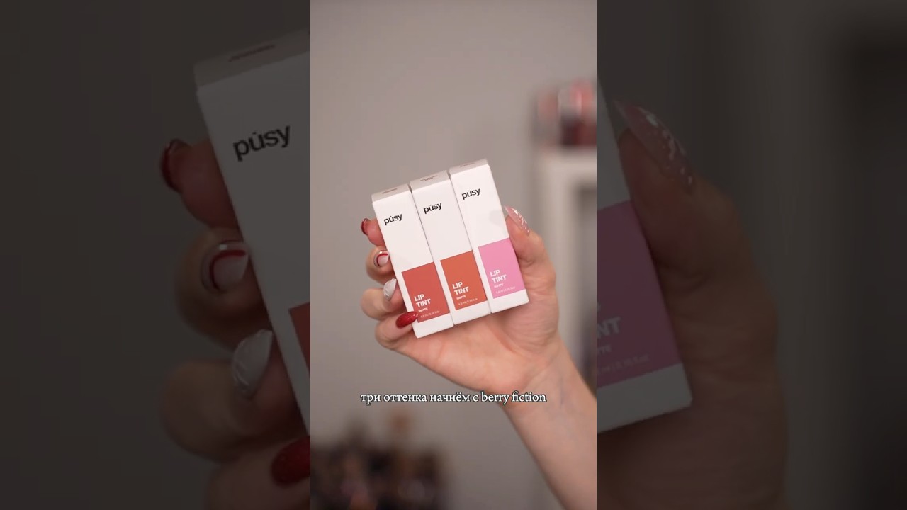 Свотчи: тинты для губ Pusy💄