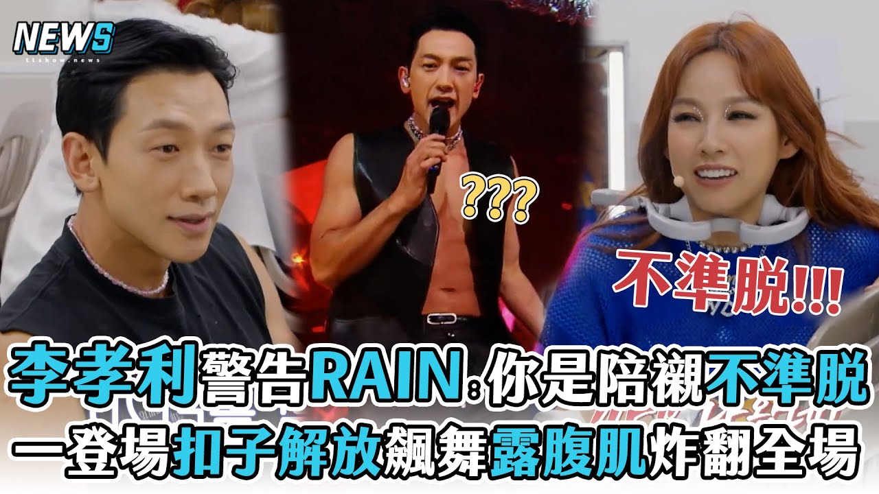 【李孝利】警告RAIN「你是陪襯不準脫」  一登場扣子解放飆舞露腹肌炸翻全場