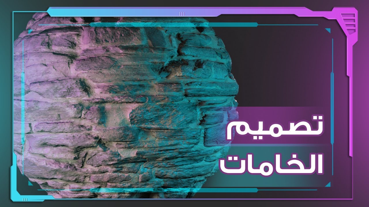 تعلم اساسيات تصميم الخامات في برنامج البلندر🟦