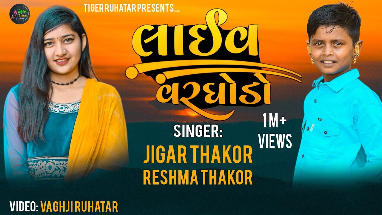 Jigar Thakor & Reshma Thakor Ni Boom 💥 - Live Varghodo - HD video 📸