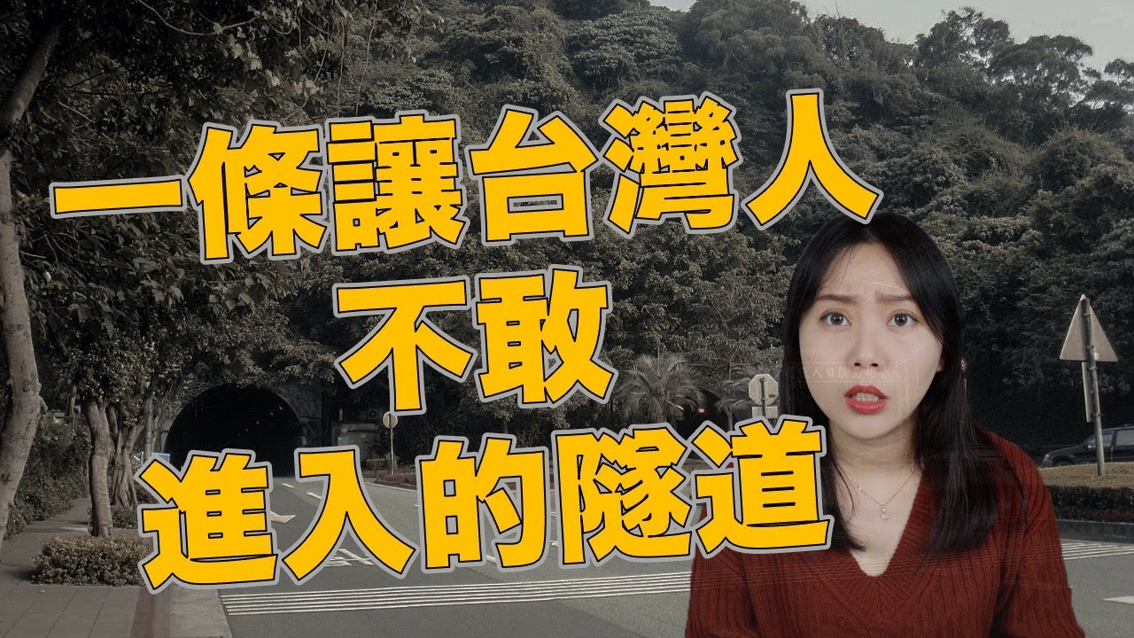 都市傳說｜隧道當中到底隱藏著什麼？全台猛鬼隧道之首 辛亥隧道靈異事件｜卓Cho