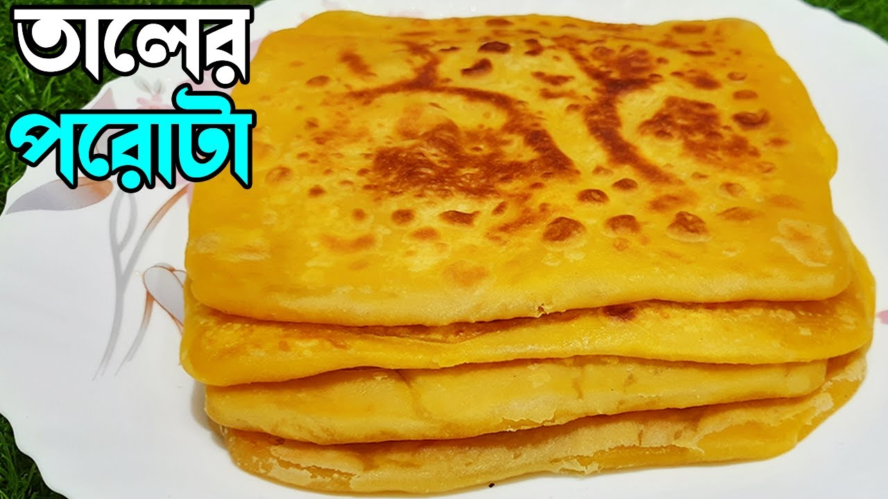 পাকা তালের পরোটা । নরম তুলতুলে মুখে দিলেই মিলিয়ে যাবে, এক্কেবারে নতুন একটি রেসিপি । Taler Porota ।