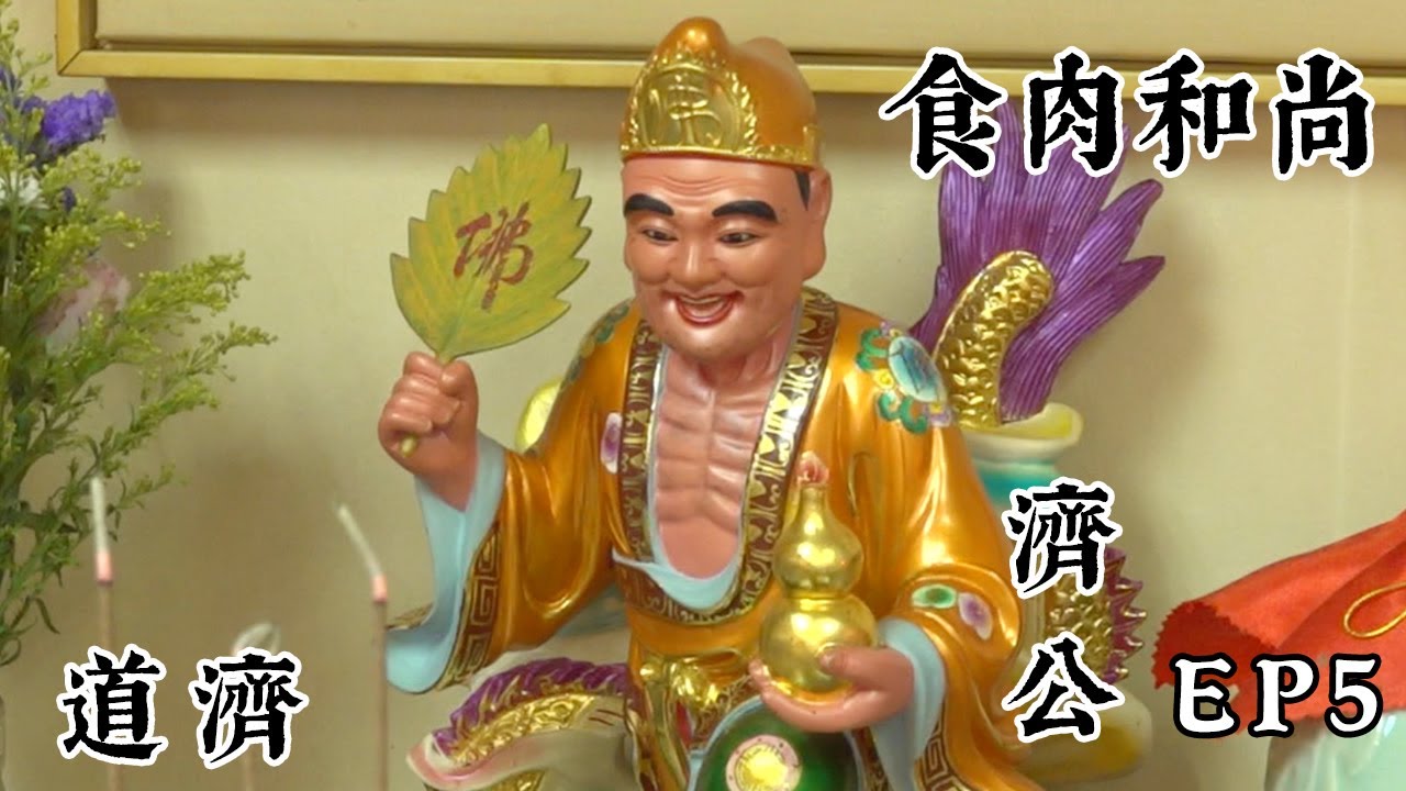 【道亦有道】 食肉和尚 濟公ep5