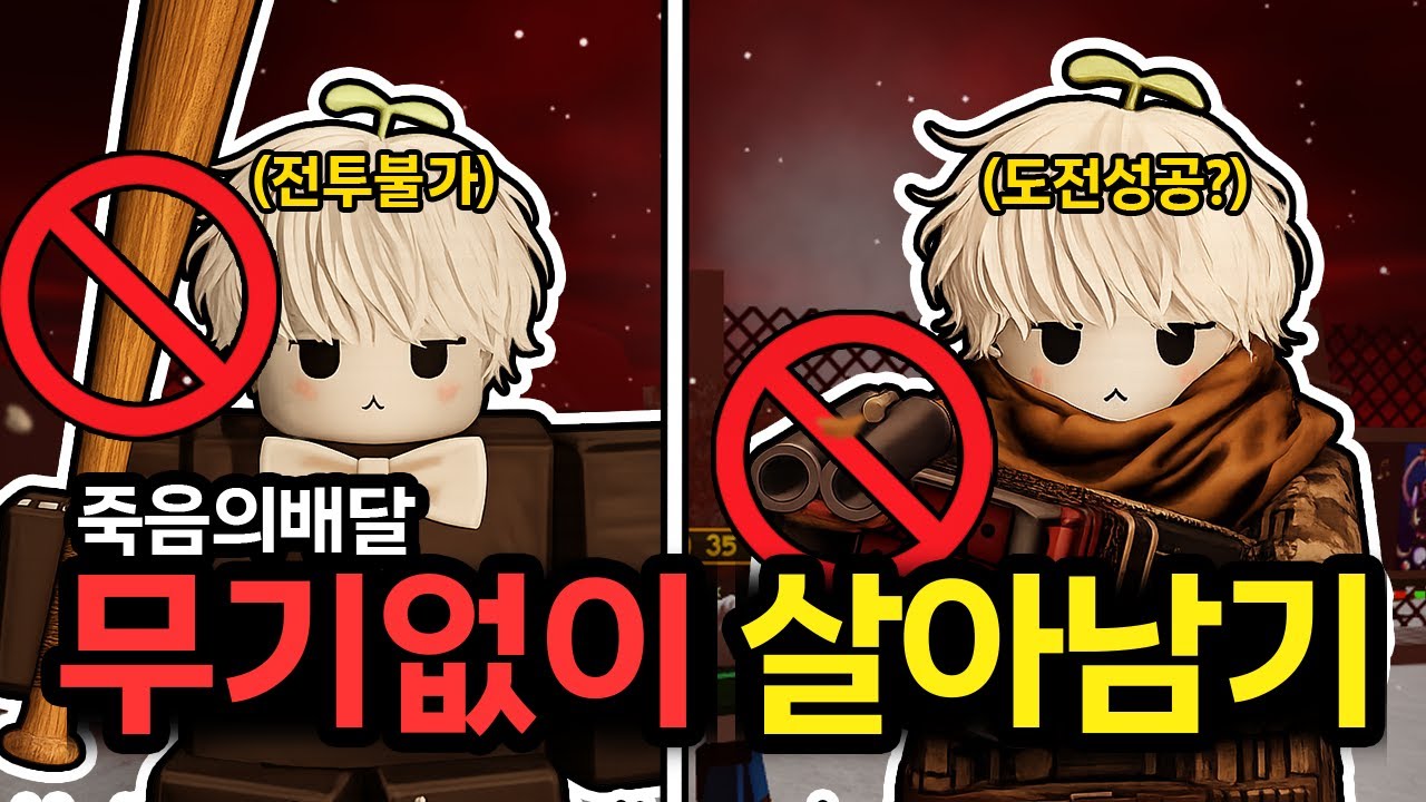 죽음의 배달에서 전투 불가❌무기 없이 살아남기 도전했습니다! 이게 된다고? (로블록스 죽음의 배달)